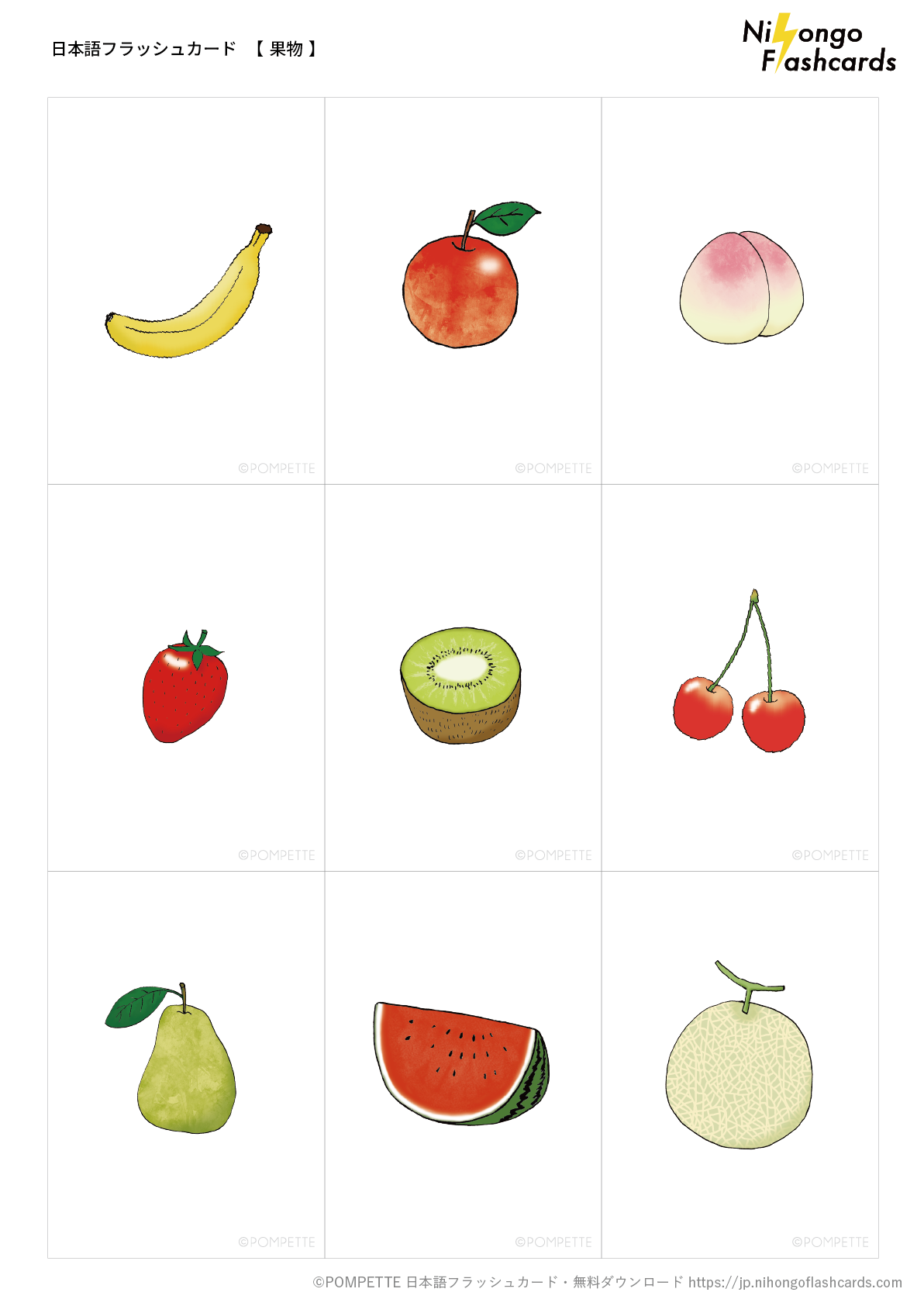 果物 - 日本語フラッシュカード ・無料ダウンロード