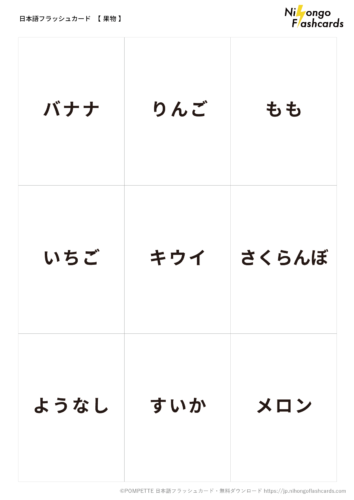 果物 - 日本語フラッシュカード ・無料ダウンロード