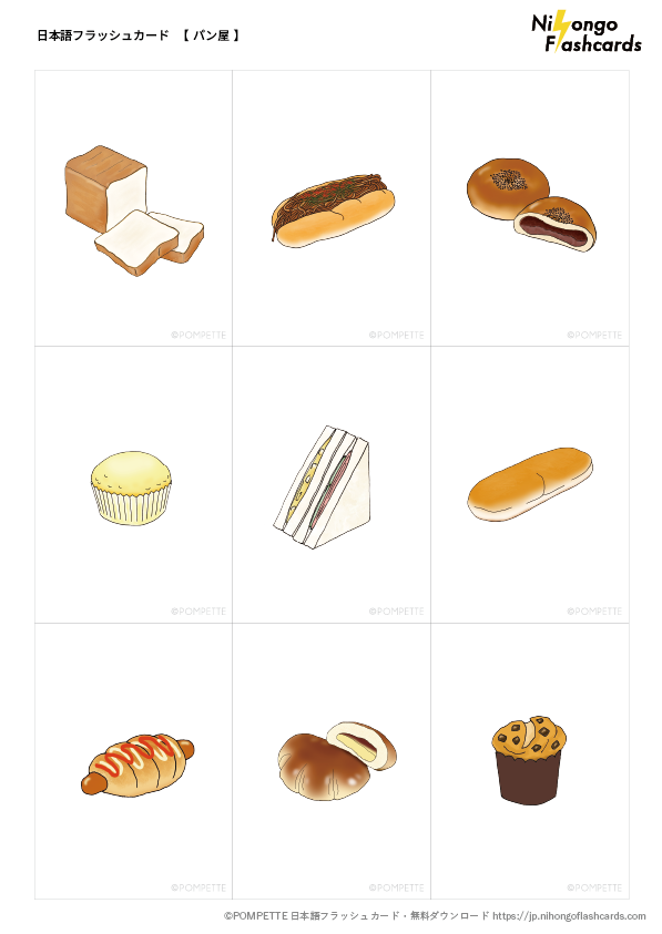 日本語フラッシュカード パン屋 イラスト