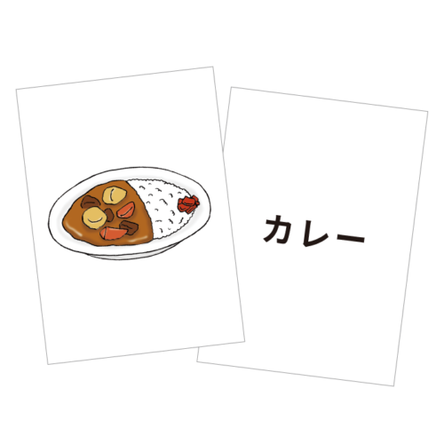 日本語フラッシュカード カレー