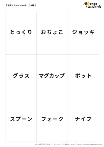 日本語フラッシュカード 食器 言葉