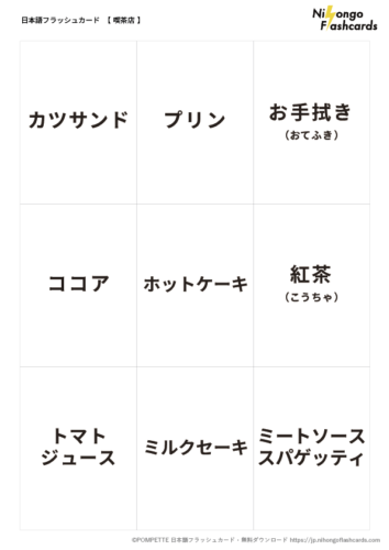 日本語フラッシュカード 喫茶 言葉カード 1