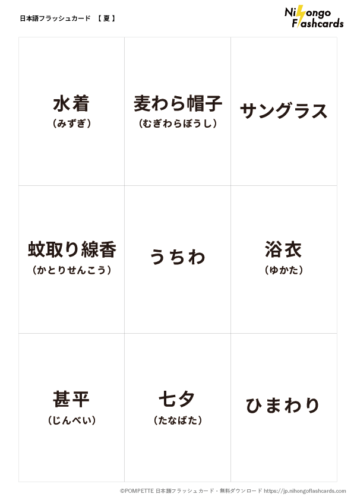 日本語フラッシュカード 夏 言葉 カード 