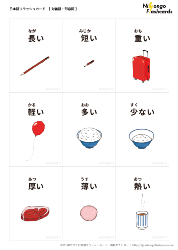 対義語 形容詞 1 日本語フラッシュカード