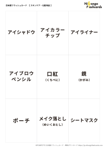 日本語フラッシュカード 単語 言葉カード スキンケア 化粧用品